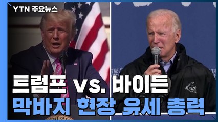 격전지 5개 주 총력전...펜실베이니아 집중 포화 / YTN