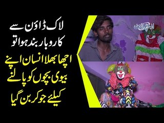 Life Of A Joker | This Joker Is Now Jobless | Watch Sad Story Of A Professional Clown