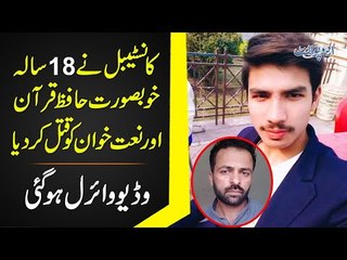 An 18 Year Old Hafiz e Quran Boy Murdered In Kasur | How Was He Killed & Who Did It?