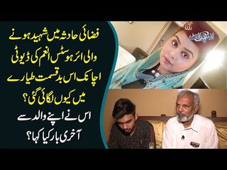 Air Hostess Anam Maqsood – The Victim Of PK8303 Plane Crash | Anam’s Family Is Devastated
