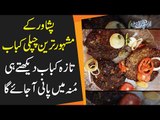 Peshawari Chapli Kabab | Peshawari Chapli Kabab Banane ka Tarika