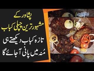 Peshawari Chapli Kabab | Peshawari Chapli Kabab Banane ka Tarika