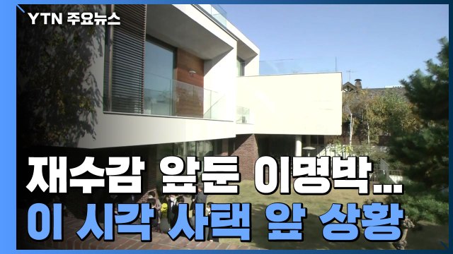 '징역 17년' 재수감 앞둔 이명박...이 시각 사택 앞 / YTN