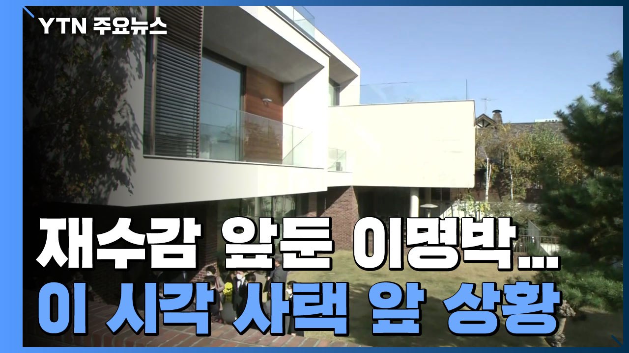 '징역 17년' 재수감 앞둔 이명박...이 시각 사택 앞 / YTN
