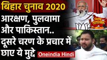 Bihar Election 2020 : दूसरे चरण के प्रचार में Pulwama,Pakistan समेत छाए ये मुद्दे | वनइंडिया हिंदी