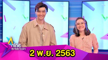 รายการไนน์เอ็นเตอร์เทน 2 พ.ย. 2563