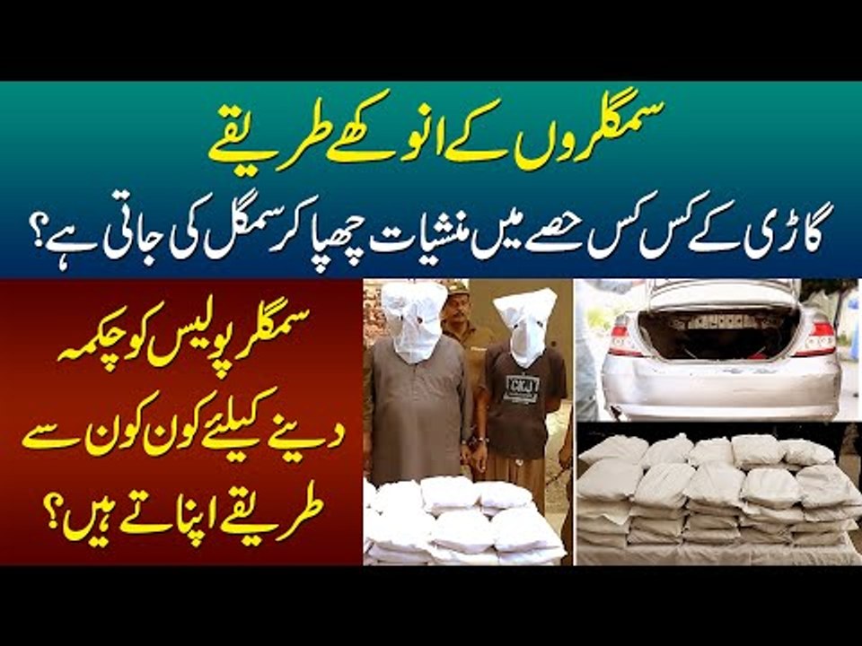 How Do Drug Dealers Hide Drugs In Cars? | Secret Ways Of Hiding Drugs Exposed By Punjab Police