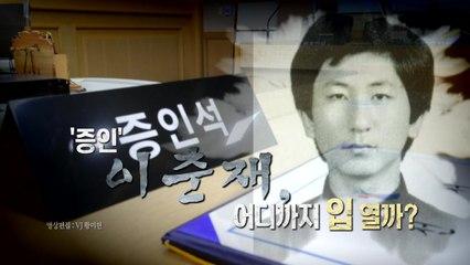 [영상] '피고인' 아닌 '증인' 이춘재...어디까지 입 열까 / YTN