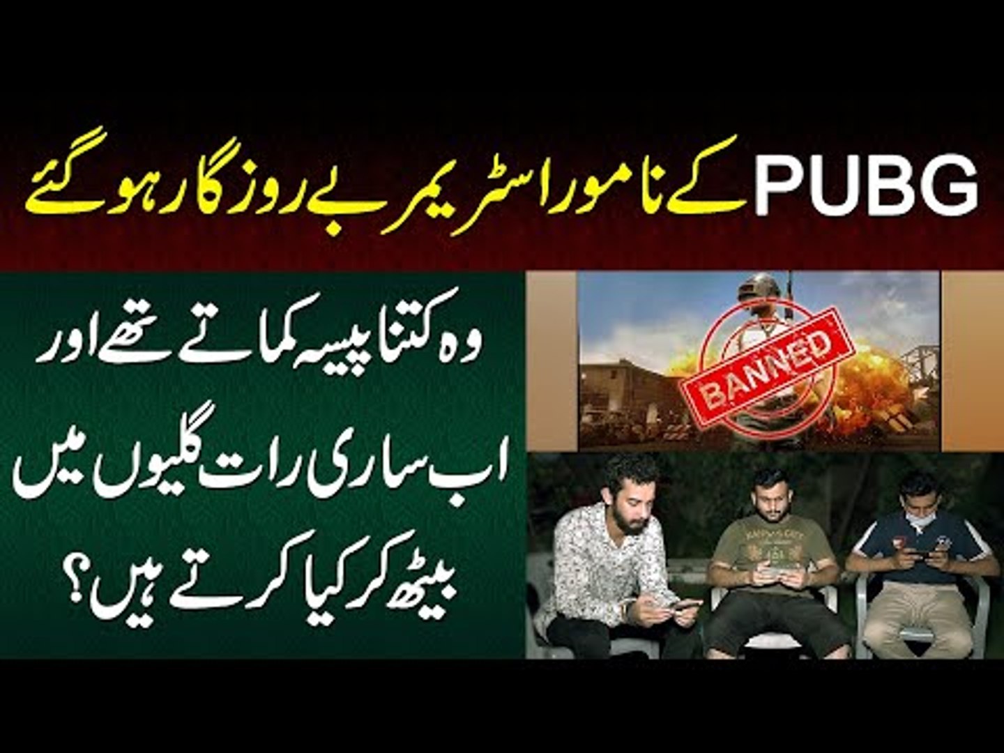 ⁣Will PUBG Remain Banned? | Impact Of PUBG On Youth | Watch How Gamers Can Earn Through PUBG