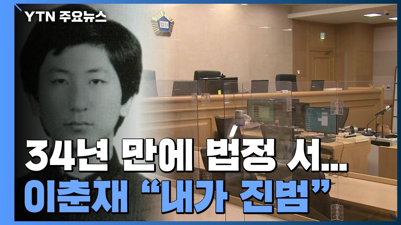 '화성 연쇄살인' 34년 만에 법정 선 이춘재 "내가 진범 맞다" / YTN