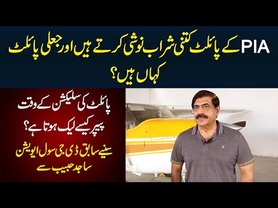 PIA Pilot Kitni Sharab Pete Hain? Fake Pilots Kahan Hain Or Pilot Selection Paper Kese Leak Hota Hai