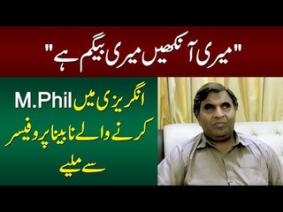 A Blind Professor In Zila Vehari Who Has Published Two Books | Watch His Inspiring Story