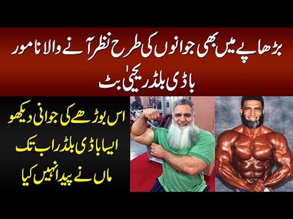 Muhammad Yahya Butt – The Famous Body Builder Of Pakistan Who Won Many Medals