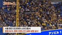[30초뉴스] 도쿄올림픽 앞둔 일본, 야구장서 코로나19 '인체실험' 논란