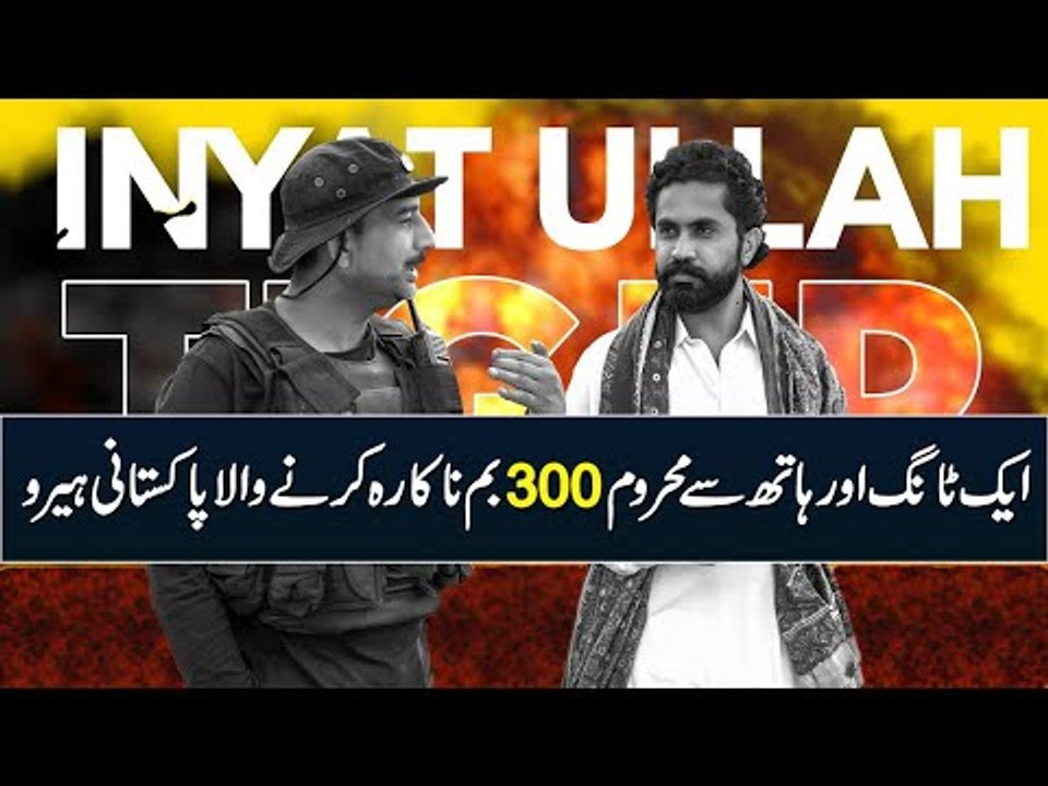 Inayatullah Khan Tiger Who Destroyed 300 Bombs - Bomb Disposal Squad | Bomb Defusal Real Life