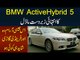 BMW ActiveHybrid 5 Review | Fuel Efficient Powerful Engine | Specs & Price Of BMW ActiveHybrid 5