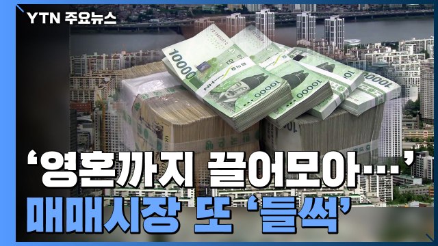 치솟는 전셋값...'영끌' 나서며 매매시장 또 '들썩' / YTN