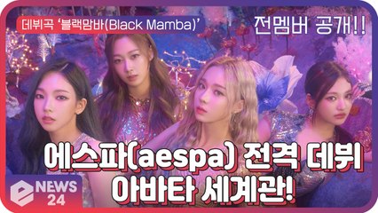 에스파(aespa), 현실 속 멤버와 가상 아바타의 연결? 혁신적 세계관! 데뷔 싱글 ’Black Mamba’
