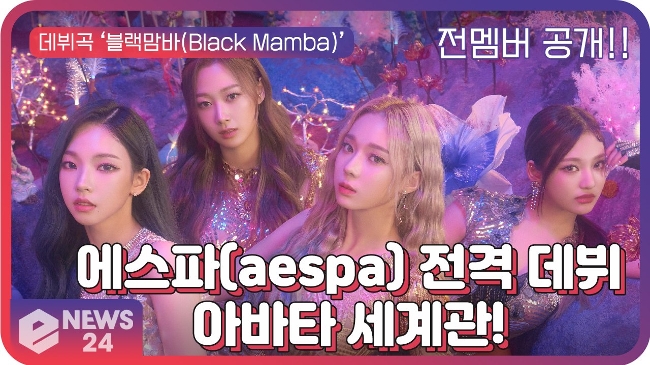에스파(aespa), 현실 속 멤버와 가상 아바타의 연결? 혁신적 세계관! 데뷔 싱글...