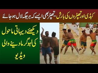 Kabadi or Thapro Ki Barish - Thapar Bhi Aise Ke Her Jaga Lal Hu Jaye - Exclusive Desi Kabadi Video