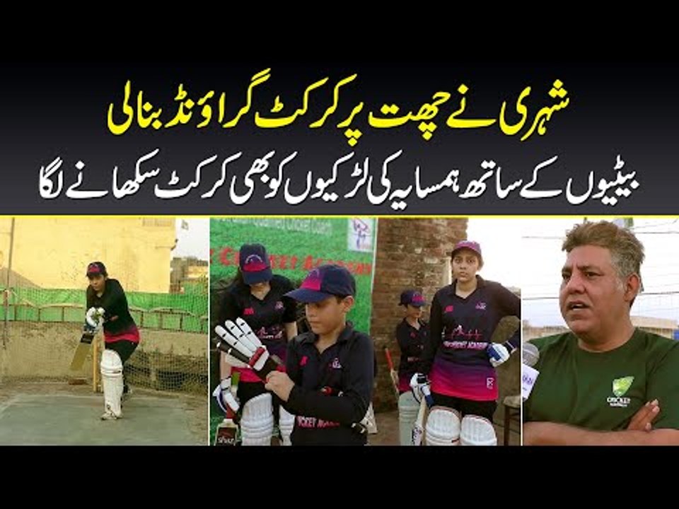 A Home-Based Cricket Academy For Young Girls In Iqbal Town | Watch Inspiring Story