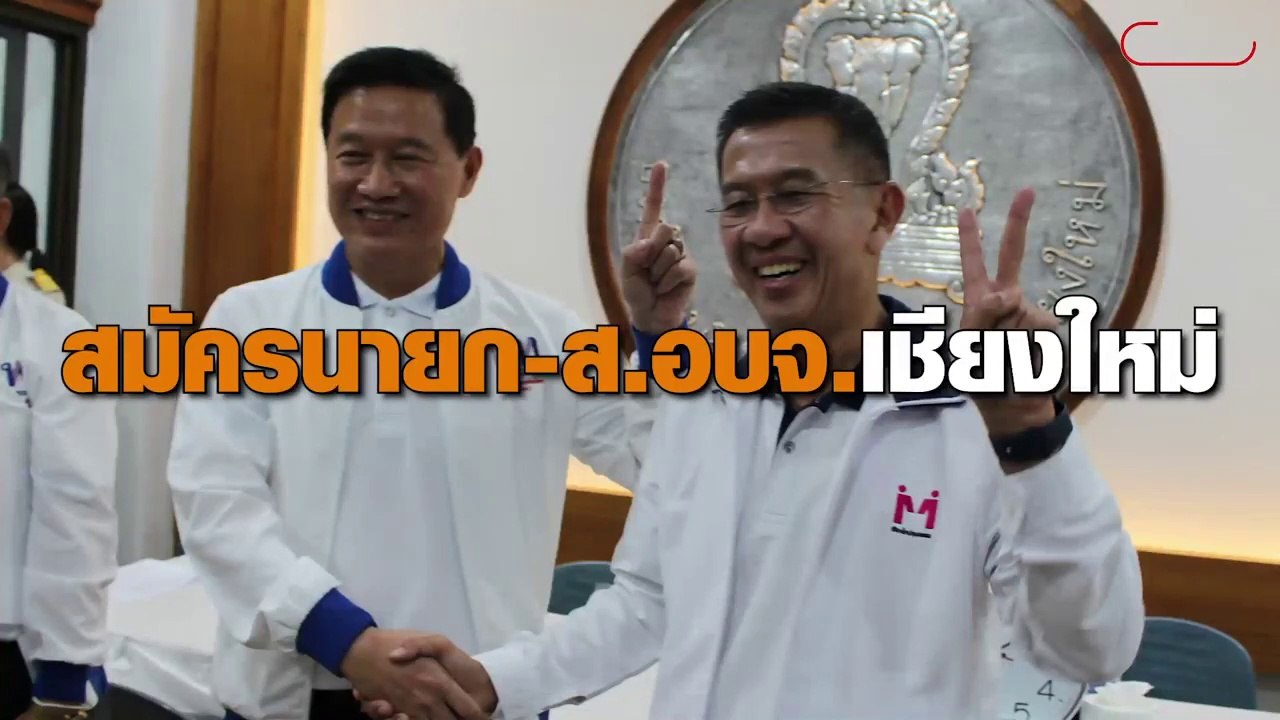 สมัคร นายก – ส.อบจ.เชียงใหม่วันแรก "พิชัย" เพื่อไทย ได้เบอร์ 1