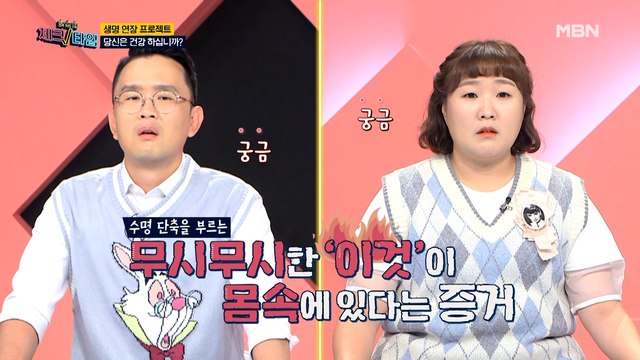 한번 더 체크타임 8회 [수명 단축의 신호탄, 만성염증] 미리보기