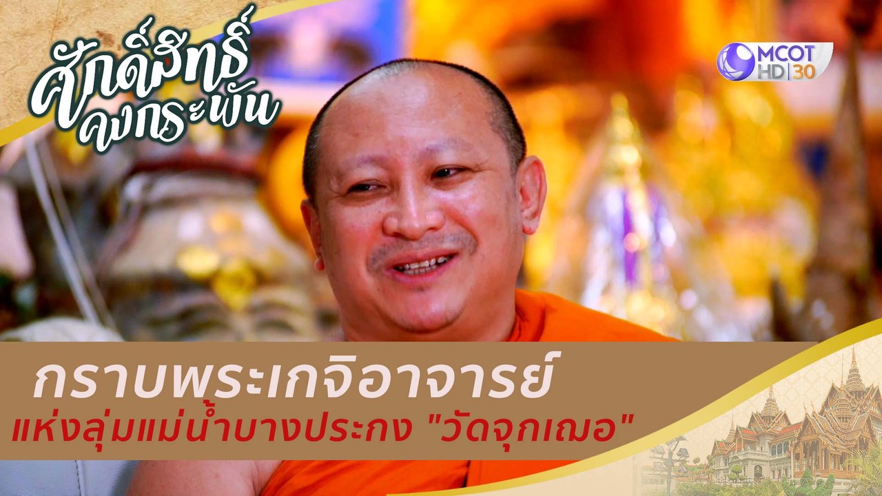 กราบพระเกจิอาจารย์แห่งลุ่มแม่น้ำบางประกง "วัดจุ...