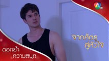 ผมไม่มีทางเสียลุคผู้ชายอกสามศอก  | ตอกย้ำความสนุก จากศัตรูสู่หัวใจ EP.3 | Ch7HD