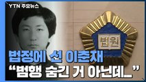 법정 선 이춘재 