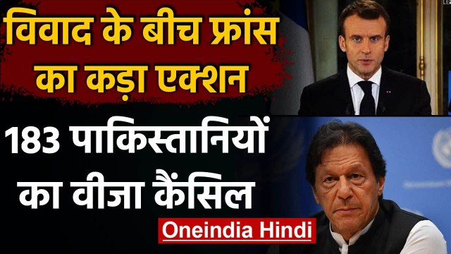 France का कड़ा रुख,183 Pakistanis Visas रद्द किए,अवैध रूप से रहने का आरोप। वनइंडिया हिंदी
