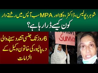 6 Din Tak Jinsi Tashadud Sehne Wali Depalpur Ki Khatoon Advocate Ke Inkishafat