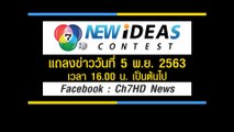 แถลงข่าว 7HD New Ideas Contest ปี 2 วันที่ 5 พ.ย.63