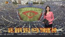 [1번지五감] 일본, 올림픽 앞두고 야구장 '인체실험' 논란 外