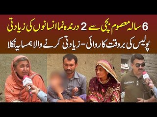 6 Sala Bachi Ke Sath Intehai Sharmnak Waqiya