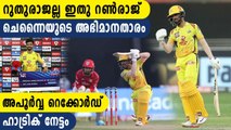 IPL 2020: Ruturaj Gaikwad made a special record for CSK | Oneindia Malayalam