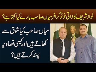 Nawaz Sharif Ka Zati Photographer Mian Sahab Ke Bary Kya Kehta Hai? – Anwar Ali Balti Ke Inkishafat