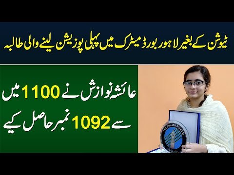 Ayesha Nawazish Who Got 1st Position in Lahore Matric Board Exams - She Got 1092 Marks Out of 1100