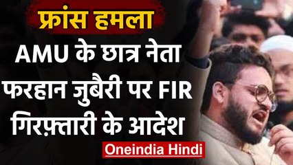 France Attack: AMU के छात्र Farhan Zuberi पर केस दर्ज, गिरफ्तारी के आदेश | वनइंडिया हिंदी