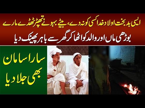 Badbakht Aulad - 9 Jawan Kamane Wale Betay Magar Parents Ko Ghar Se Baher Nikal Phenka