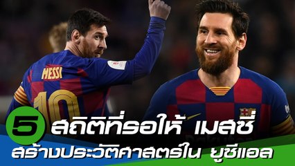 5 สถิติที่รอให้ ลิโอเนล เมสซี่ สร้างประวัติศาสตร์ใน ยูฟ่า แชมเปี้ยนส์ ลีก ฤดูกาลนี้