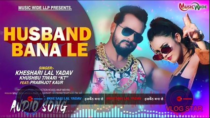 #Khesari Lal Yadav | हसबैंड बना ले |#Khushbu Tiwari (KT) | Husband Bana Le | Bhojpuri New Song 2020