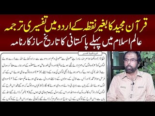 Pehli Baar Quran Karim Ka Ghair Manqoot Tafseeri Tarjuma Karne Wale Pakistani Dr Tahir Mustufa