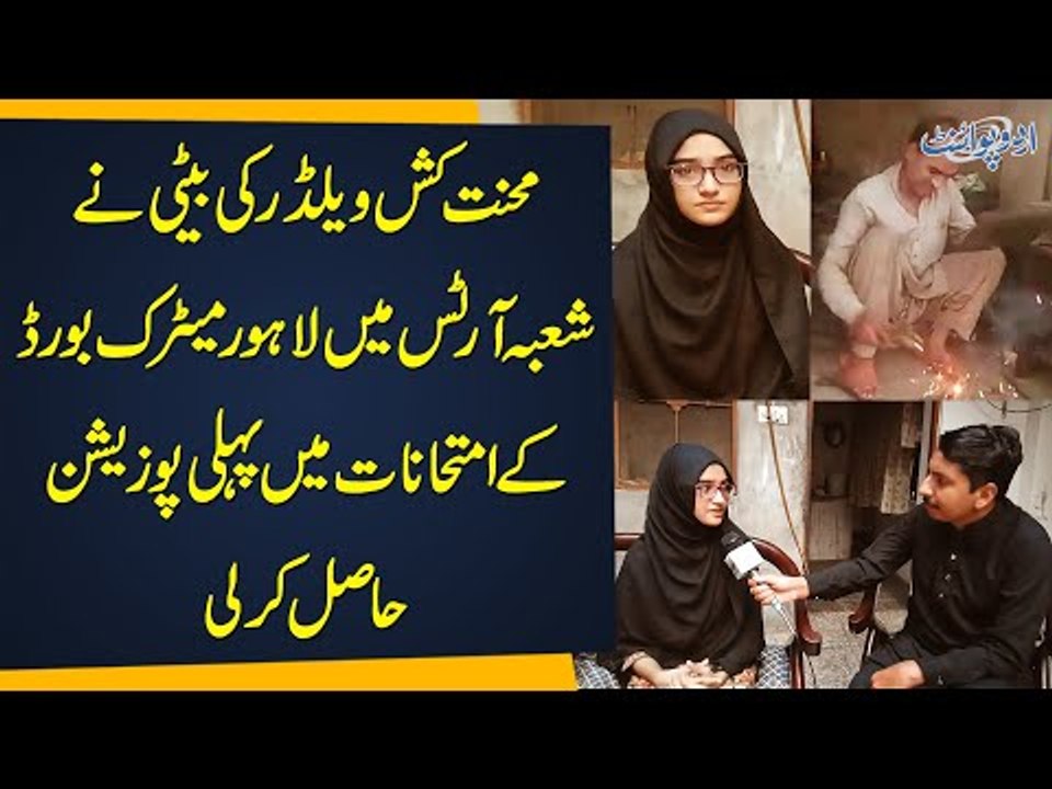 Welder’s Daughter Secures 1st Position in Matriculation Exams in Arts Group | Lahore Board Topper