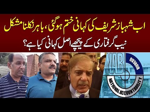 Shahbaz Sharif Ki Kahani Khatam, Bahir Nikalna Mushkil - NAB Giraftari Ki Kahani Saamne Aa Gayi