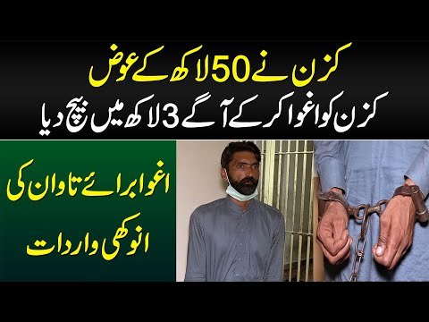 Gujrat Ka Afsosnak Waqiya - Cousin Ney Apney Cousin Ko Aghwa Kar Lia