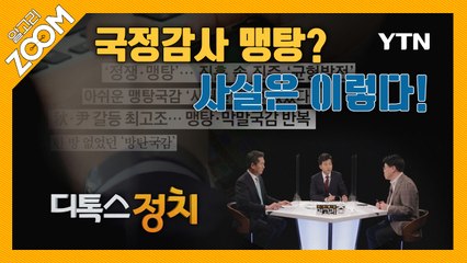 [알고리ZOOM] 국정감사 맹탕? 사실은 이렇다! / YTN