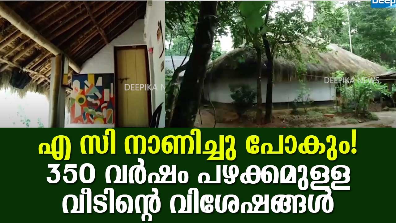 എ സി നാണിച്ചു പോകും! 350 വർഷം പഴക്കമുള്ള വീടിൻ്റെ വിശേഷങ്ങൾ 350 Year Old Rare Home in Wayanad