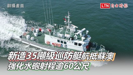 新造35噸級巡防艇航抵蘇澳 強化水砲射程逾60公尺 (翻攝畫面)