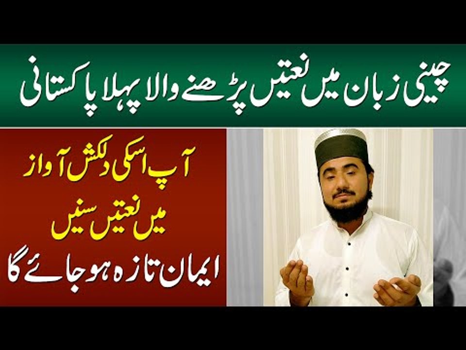 Chinese Mein Naat Parhne Wala Pehla Pakistani ...